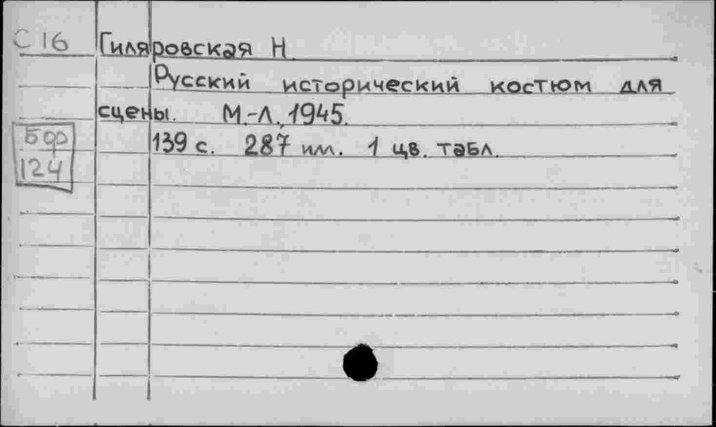 ﻿G 16	Гиля сцеь	ровекдя Н		 ^ССКИ й	исторический КОСТЮМ АЛЯ ы. М'Л.Ї9^5.
	—	lüLç^	28? илл, 1 u,B. таБл	
—	—	